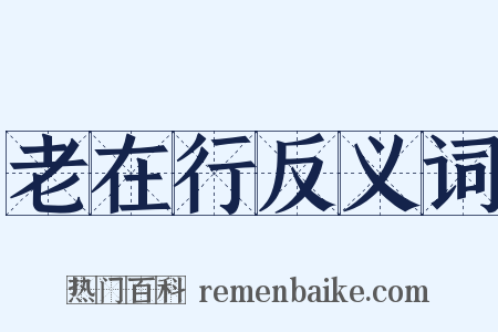 老在行反义词是什么意思的图片